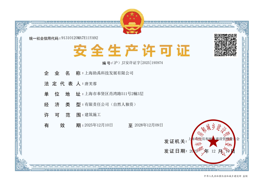 点击查看原图 安全生产许可证